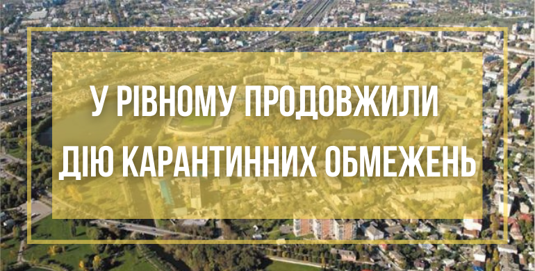 На Рівненщині подовжили карантин: що вирішила комісія ТЕБ та НС